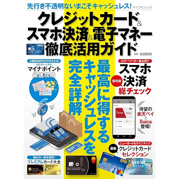 Amazon.co.jp: キャッシュレス時代のクレジットカード&スマホ決済&電子